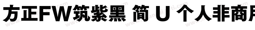方正FW筑紫黑 简 U 个人非商用 收藏 912字体转换